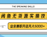 柚子团队内部课程:闲鱼无货源实操技巧,业余兼职开店月入5000+-全网第一网赚项目资源库-中赚网 & 中创网 & 冒泡网 & 福缘网 - 小本轻创业与优质加盟项目首选平台
