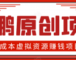 高鹏圈半自动化出单,月入2万零成本虚拟产品项目【附资料】-全网第一网赚项目资源库-中赚网 & 中创网 & 冒泡网 & 福缘网 - 小本轻创业与优质加盟项目首选平台