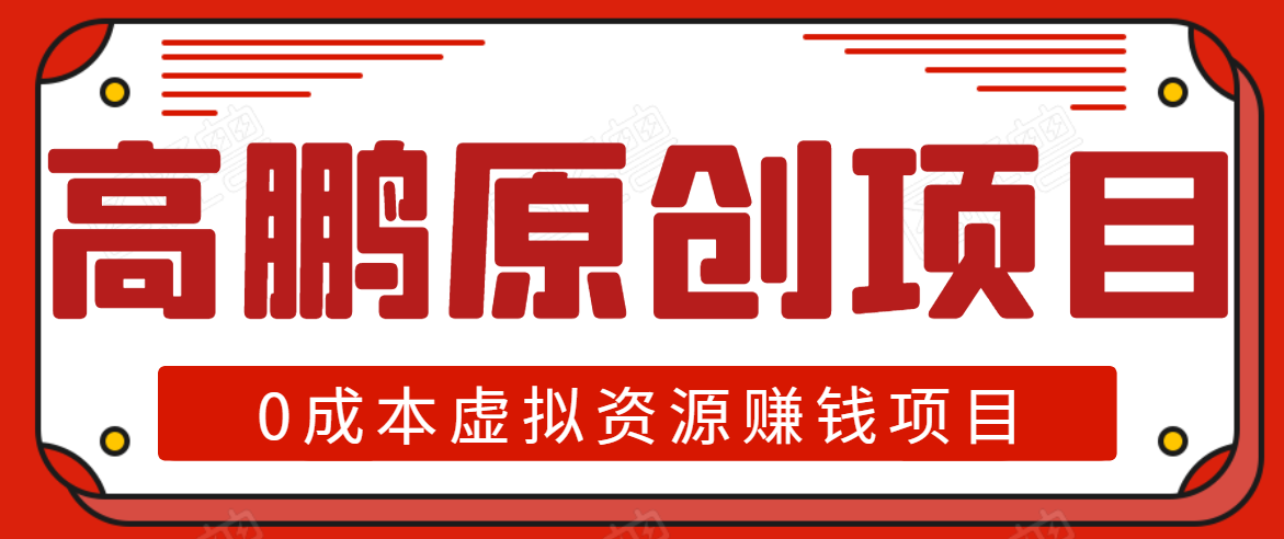 高鹏圈半自动化出单，月入2万零成本虚拟产品项目【附资料】-全网第一网赚项目资源库-中赚网 & 中创网 & 冒泡网 & 福缘网 - 小本轻创业与优质加盟项目首选平台