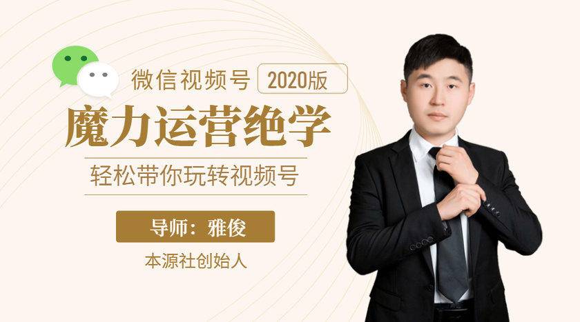 本源《视频号魔力运营绝学》，轻松带你玩转视频号-全网第一网赚项目资源库-中赚网 & 中创网 & 冒泡网 & 福缘网 - 小本轻创业与优质加盟项目首选平台