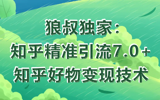 狼叔知乎精准引流7.0+知乎好物变现技术课程-全网第一网赚项目资源库-中赚网 & 中创网 & 冒泡网 & 福缘网 - 小本轻创业与优质加盟项目首选平台