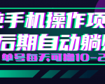 轻松撸钱小项目,每天只需动动手,即可轻松赚钱单号每天可撸10-20+-全网第一网赚项目资源库-中赚网 & 中创网 & 冒泡网 & 福缘网 - 小本轻创业与优质加盟项目首选平台