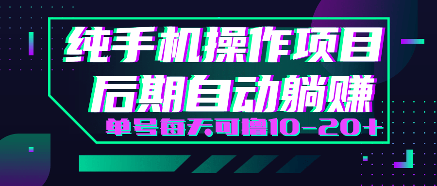 轻松撸钱小项目，每天只需动动手，即可轻松赚钱单号每天可撸10-20+-全网第一网赚项目资源库-中赚网 & 中创网 & 冒泡网 & 福缘网 - 小本轻创业与优质加盟项目首选平台