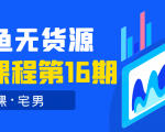 龟课·闲鱼无货源电商课程第16期(直播4节+录播29节的实操内容)-全网第一网赚项目资源库-中赚网 & 中创网 & 冒泡网 & 福缘网 - 小本轻创业与优质加盟项目首选平台