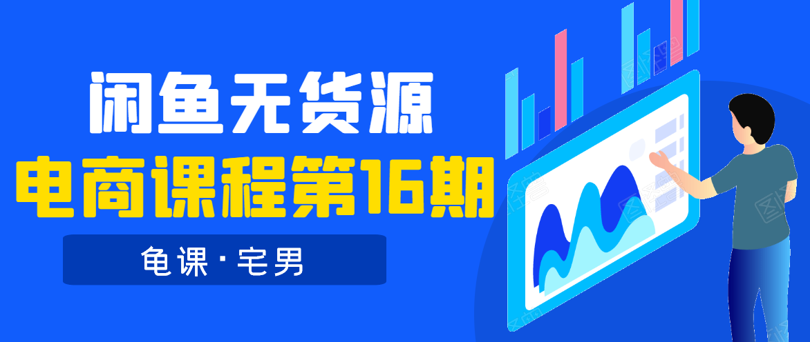 龟课·闲鱼无货源电商课程第16期（直播4节+录播29节的实操内容）-全网第一网赚项目资源库-中赚网 & 中创网 & 冒泡网 & 福缘网 - 小本轻创业与优质加盟项目首选平台