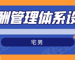 宅男·薪酬管理体系设计,价值980元-全网第一网赚项目资源库-中赚网 & 中创网 & 冒泡网 & 福缘网 - 小本轻创业与优质加盟项目首选平台