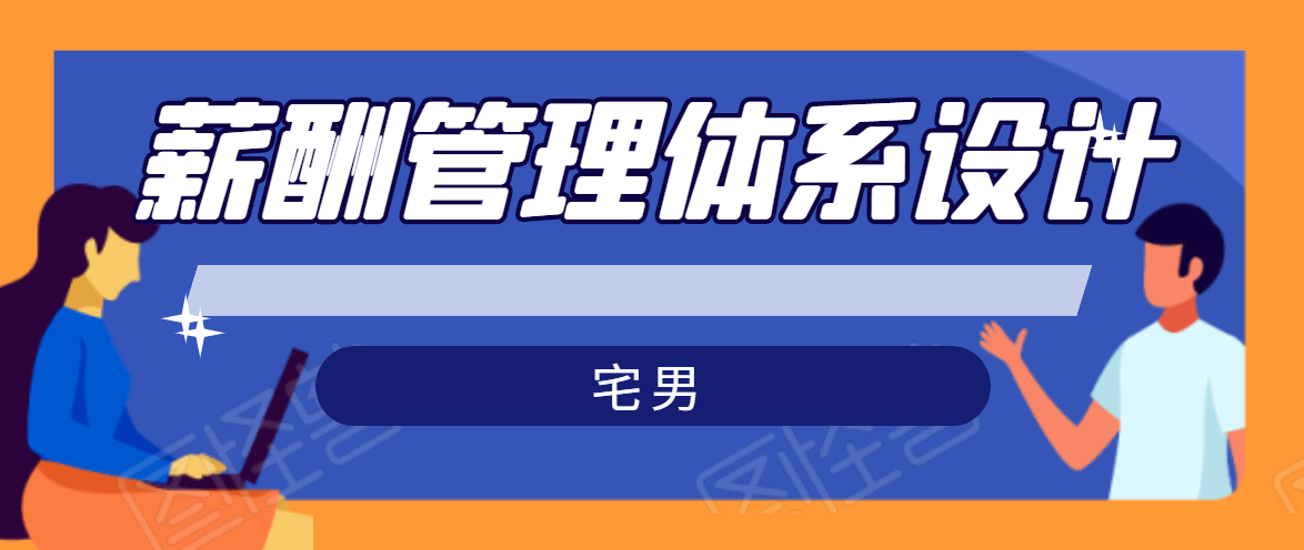 宅男·薪酬管理体系设计，价值980元-全网第一网赚项目资源库-中赚网 & 中创网 & 冒泡网 & 福缘网 - 小本轻创业与优质加盟项目首选平台