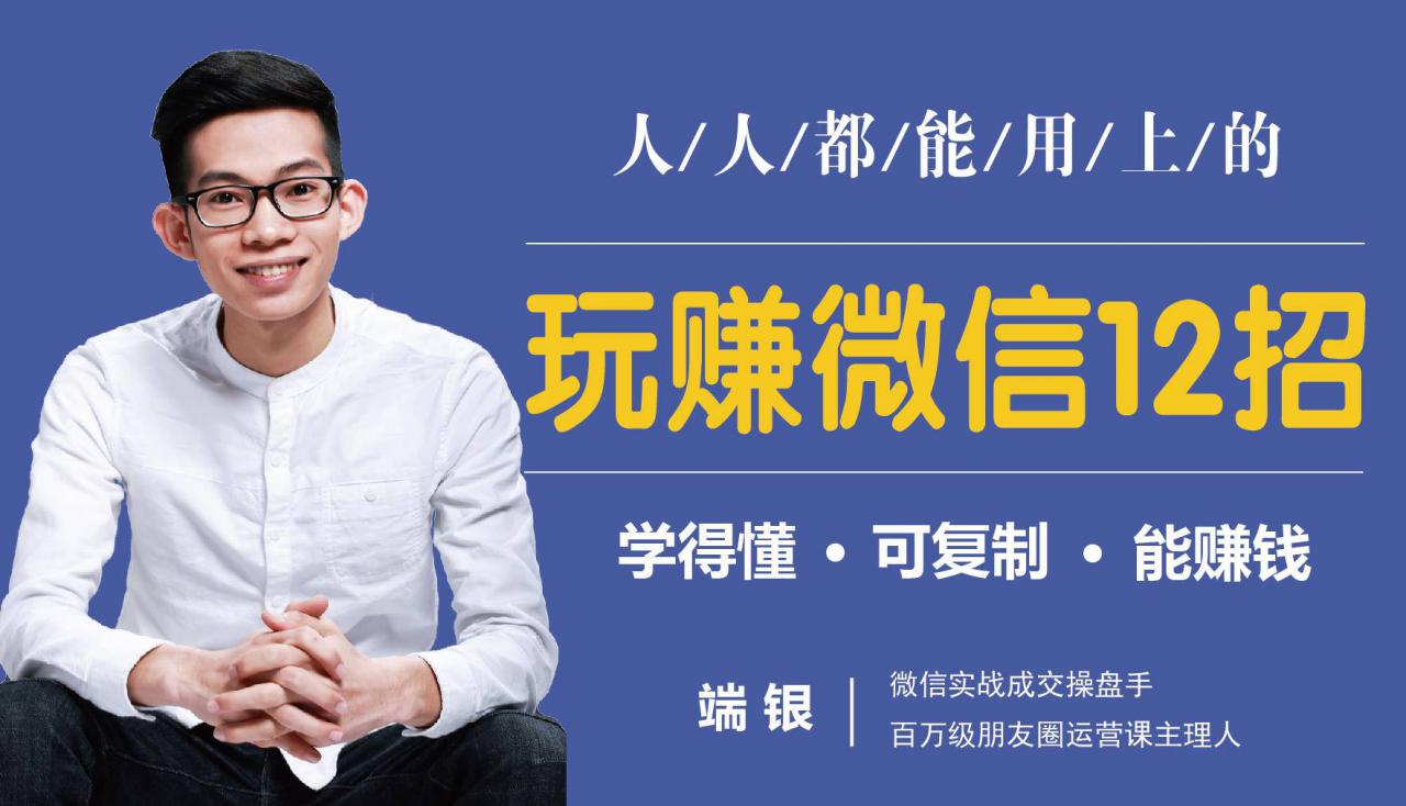 玩赚微信12招：这样玩微信，没钱没人脉也能在家多赚10万-全网第一网赚项目资源库-中赚网 & 中创网 & 冒泡网 & 福缘网 - 小本轻创业与优质加盟项目首选平台