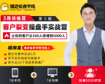 客户裂变操盘手实战营 一台手机+一台电脑,让你的客户从500人裂变5000人-全网第一网赚项目资源库-中赚网 & 中创网 & 冒泡网 & 福缘网 - 小本轻创业与优质加盟项目首选平台