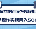 某团队内部课程:高收益的百家号赚钱项目,简单操作实现月入5000+-全网第一网赚项目资源库-中赚网 & 中创网 & 冒泡网 & 福缘网 - 小本轻创业与优质加盟项目首选平台