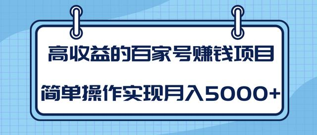 某团队内部课程：高收益的百家号赚钱项目，简单操作实现月入5000+-全网第一网赚项目资源库-中赚网 & 中创网 & 冒泡网 & 福缘网 - 小本轻创业与优质加盟项目首选平台