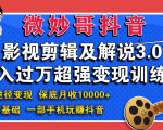 微妙哥影视剪辑及解说3.0 一部手机玩赚抖音,保底月入10000+-全网第一网赚项目资源库-中赚网 & 中创网 & 冒泡网 & 福缘网 - 小本轻创业与优质加盟项目首选平台