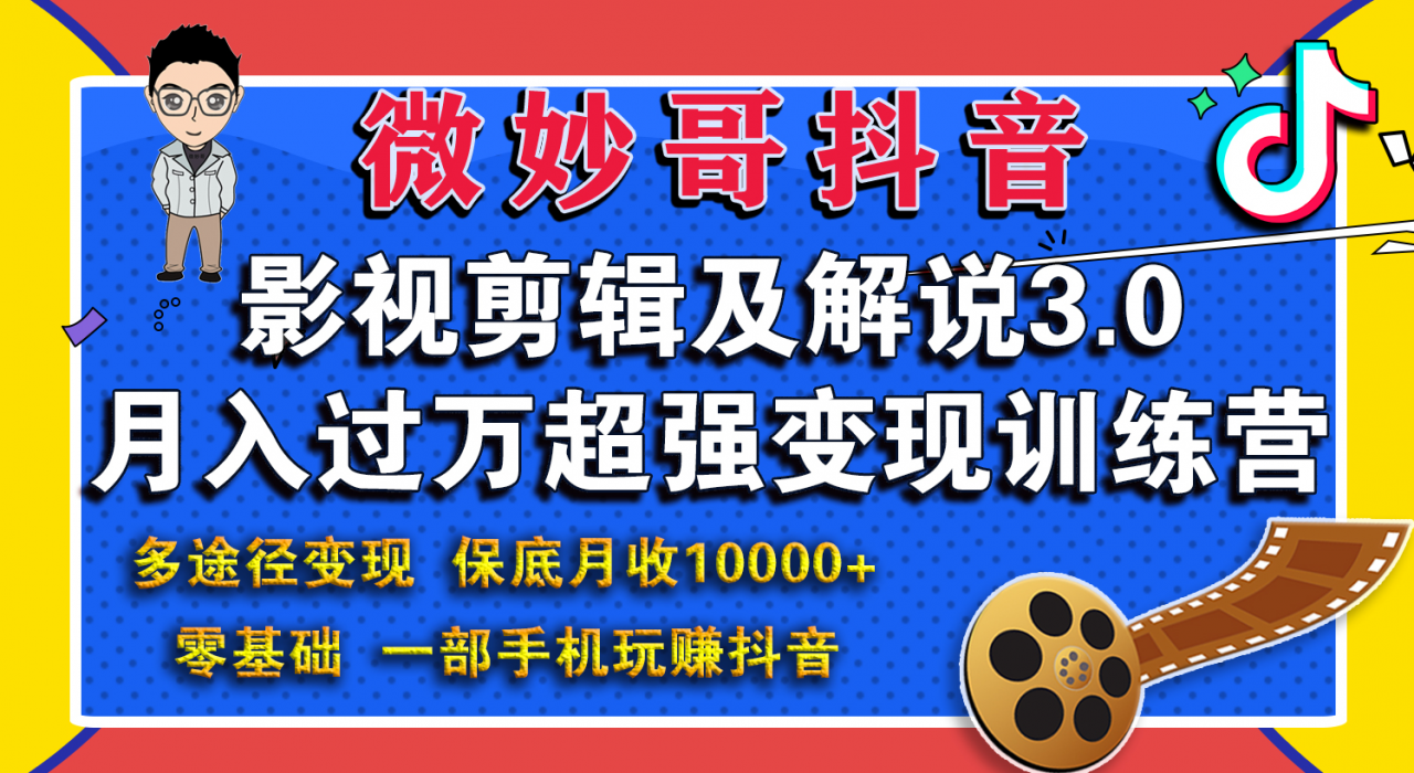 微妙哥影视剪辑及解说3.0 一部手机玩赚抖音，保底月入10000+-全网第一网赚项目资源库-中赚网 & 中创网 & 冒泡网 & 福缘网 - 小本轻创业与优质加盟项目首选平台