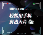 剪映剪辑技巧,轻松用手机剪出大片,多学一门技能,涨粉赚钱两不误-全网第一网赚项目资源库-中赚网 & 中创网 & 冒泡网 & 福缘网 - 小本轻创业与优质加盟项目首选平台