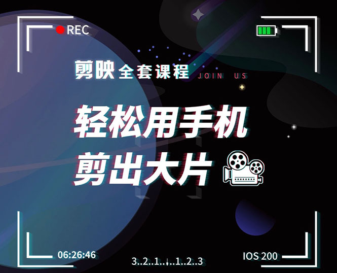 剪映剪辑技巧，轻松用手机剪出大片，多学一门技能，涨粉赚钱两不误-全网第一网赚项目资源库-中赚网 & 中创网 & 冒泡网 & 福缘网 - 小本轻创业与优质加盟项目首选平台