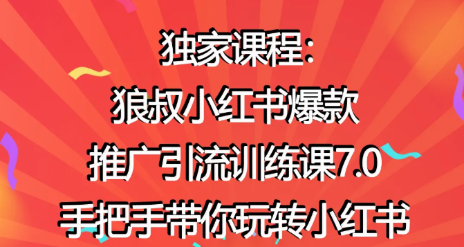 狼叔小红书爆款推广引流训练课7.0，手把手带你玩转小红书-全网第一网赚项目资源库-中赚网 & 中创网 & 冒泡网 & 福缘网 - 小本轻创业与优质加盟项目首选平台