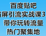 狼叔百度贴吧霸屏引流实战课3.0,带你玩转流量热门聚集地-全网第一网赚项目资源库-中赚网 & 中创网 & 冒泡网 & 福缘网 - 小本轻创业与优质加盟项目首选平台