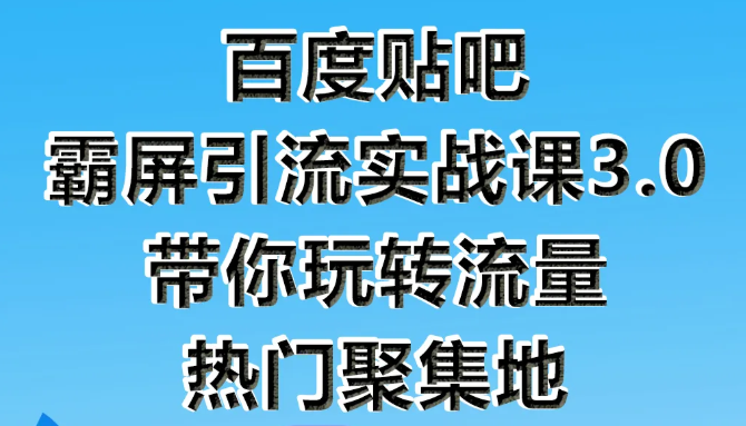 狼叔百度贴吧霸屏引流实战课3.0，带你玩转流量热门聚集地-全网第一网赚项目资源库-中赚网 & 中创网 & 冒泡网 & 福缘网 - 小本轻创业与优质加盟项目首选平台