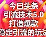 今日头条引流技术5.0,市面上最新的打造爆款稳定引流玩法,轻松100W+阅读-全网第一网赚项目资源库-中赚网 & 中创网 & 冒泡网 & 福缘网 - 小本轻创业与优质加盟项目首选平台
