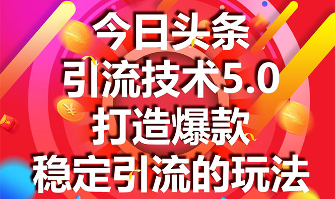 今日头条引流技术5.0，市面上最新的打造爆款稳定引流玩法，轻松100W+阅读-全网第一网赚项目资源库-中赚网 & 中创网 & 冒泡网 & 福缘网 - 小本轻创业与优质加盟项目首选平台