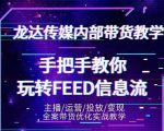 龙达传媒内部抖音带货密训营:手把手教你玩转抖音FEED信息流,让你销量暴增-全网第一网赚项目资源库-中赚网 & 中创网 & 冒泡网 & 福缘网 - 小本轻创业与优质加盟项目首选平台