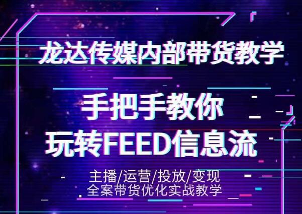 龙达传媒内部抖音带货密训营：手把手教你玩转抖音FEED信息流，让你销量暴增-全网第一网赚项目资源库-中赚网 & 中创网 & 冒泡网 & 福缘网 - 小本轻创业与优质加盟项目首选平台