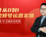 秋叶从0到1学视频号运营实操,抢占微信10亿级红利市场【完结-高清无水印】-全网第一网赚项目资源库-中赚网 & 中创网 & 冒泡网 & 福缘网 - 小本轻创业与优质加盟项目首选平台