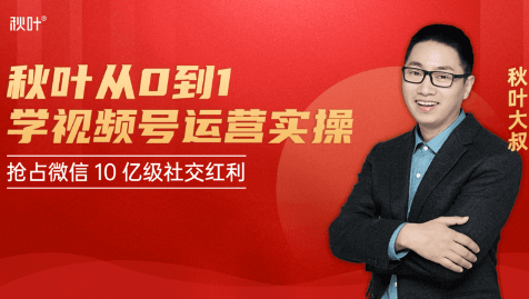 秋叶从0到1学视频号运营实操，抢占微信10亿级红利市场【完结-高清无水印】-全网第一网赚项目资源库-中赚网 & 中创网 & 冒泡网 & 福缘网 - 小本轻创业与优质加盟项目首选平台