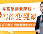零基础写作变现课,副业也能月入过万,源源不断的投稿渠道等着你-全网第一网赚项目资源库-中赚网 & 中创网 & 冒泡网 & 福缘网 - 小本轻创业与优质加盟项目首选平台