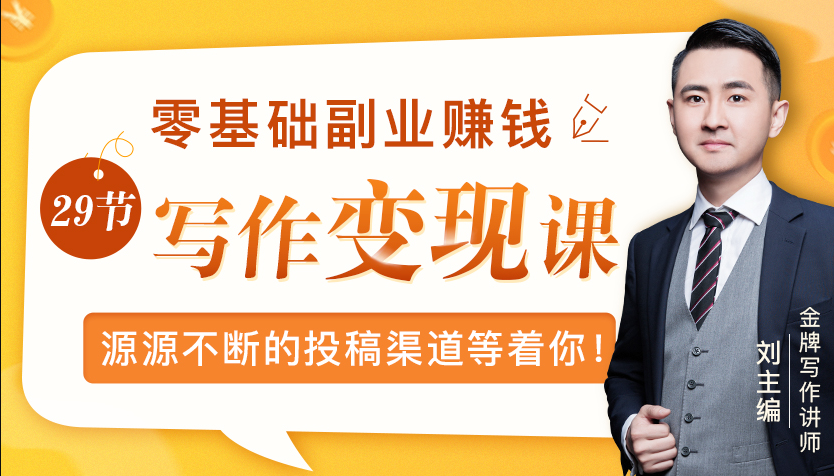 零基础写作变现课，副业也能月入过万，源源不断的投稿渠道等着你-全网第一网赚项目资源库-中赚网 & 中创网 & 冒泡网 & 福缘网 - 小本轻创业与优质加盟项目首选平台
