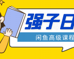 闲鱼高级课程:单号一个月一万左右 有基础的,批量玩的5万-10万都不是难事-全网第一网赚项目资源库-中赚网 & 中创网 & 冒泡网 & 福缘网 - 小本轻创业与优质加盟项目首选平台