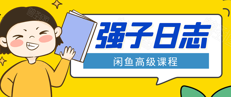 闲鱼高级课程：单号一个月一万左右 有基础的，批量玩的5万-10万都不是难事-全网第一网赚项目资源库-中赚网 & 中创网 & 冒泡网 & 福缘网 - 小本轻创业与优质加盟项目首选平台