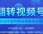 翻转视频号-内容创作者的视频号必修课,3个月涨粉至1W+-全网第一网赚项目资源库-中赚网 & 中创网 & 冒泡网 & 福缘网 - 小本轻创业与优质加盟项目首选平台