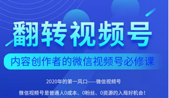 翻转视频号-内容创作者的视频号必修课，3个月涨粉至1W+-全网第一网赚项目资源库-中赚网 & 中创网 & 冒泡网 & 福缘网 - 小本轻创业与优质加盟项目首选平台