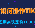 新手小白操作TIKTOK,3天从0到10000粉丝撸美金实战分享-全网第一网赚项目资源库-中赚网 & 中创网 & 冒泡网 & 福缘网 - 小本轻创业与优质加盟项目首选平台