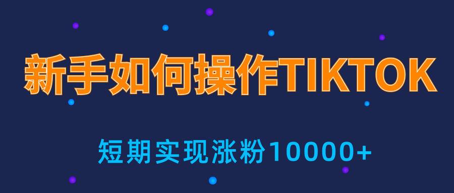 新手小白操作TIKTOK，3天从0到10000粉丝撸美金实战分享-全网第一网赚项目资源库-中赚网 & 中创网 & 冒泡网 & 福缘网 - 小本轻创业与优质加盟项目首选平台