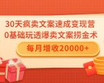 30天疯卖文案速成变现营,0基础玩透爆卖文案捞金术!每月增收20000+-全网第一网赚项目资源库-中赚网 & 中创网 & 冒泡网 & 福缘网 - 小本轻创业与优质加盟项目首选平台