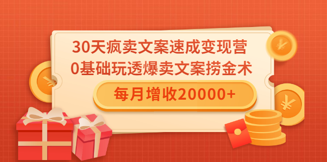 30天疯卖文案速成变现营，0基础玩透爆卖文案捞金术！每月增收20000+-全网第一网赚项目资源库-中赚网 & 中创网 & 冒泡网 & 福缘网 - 小本轻创业与优质加盟项目首选平台
