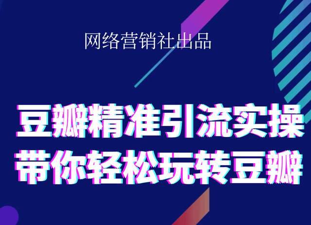 网络营销社豆瓣精准引流实操,带你轻松玩转豆瓣2.0-全网第一网赚项目资源库-中赚网 & 中创网 & 冒泡网 & 福缘网 - 小本轻创业与优质加盟项目首选平台