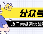 《公众号热门关键词实战引流特训营》5天涨5千精准粉,单独广点通每天赚百元-全网第一网赚项目资源库-中赚网 & 中创网 & 冒泡网 & 福缘网 - 小本轻创业与优质加盟项目首选平台