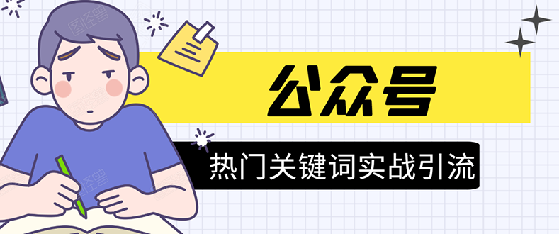 《公众号热门关键词实战引流特训营》5天涨5千精准粉，单独广点通每天赚百元-全网第一网赚项目资源库-中赚网 & 中创网 & 冒泡网 & 福缘网 - 小本轻创业与优质加盟项目首选平台