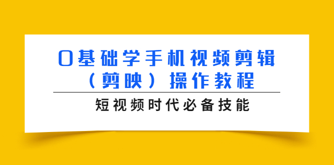 0基础学手机视频剪辑（剪映）操作教程，短视频时代必备技能-全网第一网赚项目资源库-中赚网 & 中创网 & 冒泡网 & 福缘网 - 小本轻创业与优质加盟项目首选平台