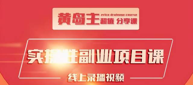 黄岛主实操性小红书副业项目，教你快速起号并出号，万粉单价1000左右-全网第一网赚项目资源库-中赚网 & 中创网 & 冒泡网 & 福缘网 - 小本轻创业与优质加盟项目首选平台