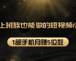 27个上班族也能做的短视频小项目,1部手机月赚5位数【赠短视频礼包】-全网第一网赚项目资源库-中赚网 & 中创网 & 冒泡网 & 福缘网 - 小本轻创业与优质加盟项目首选平台