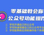 零基础教会你公众号功能操作、平台搭建、图文编辑、菜单设置等(18节课)-全网第一网赚项目资源库-中赚网 & 中创网 & 冒泡网 & 福缘网 - 小本轻创业与优质加盟项目首选平台