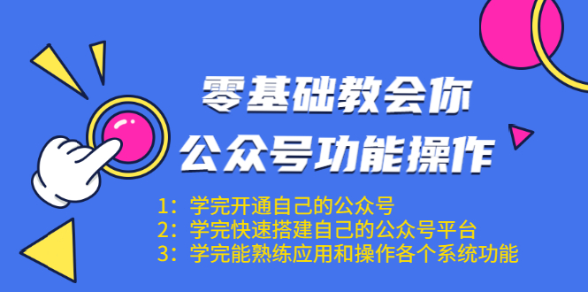 零基础教会你公众号功能操作、平台搭建、图文编辑、菜单设置等（18节课）-全网第一网赚项目资源库-中赚网 & 中创网 & 冒泡网 & 福缘网 - 小本轻创业与优质加盟项目首选平台