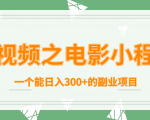 短视频之电影小程序,一个能日入300+的副业项目-全网第一网赚项目资源库-中赚网 & 中创网 & 冒泡网 & 福缘网 - 小本轻创业与优质加盟项目首选平台
