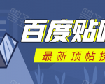 百度贴吧最新顶帖技术:利用软件全自动回复获取排名和流量和赚钱-全网第一网赚项目资源库-中赚网 & 中创网 & 冒泡网 & 福缘网 - 小本轻创业与优质加盟项目首选平台