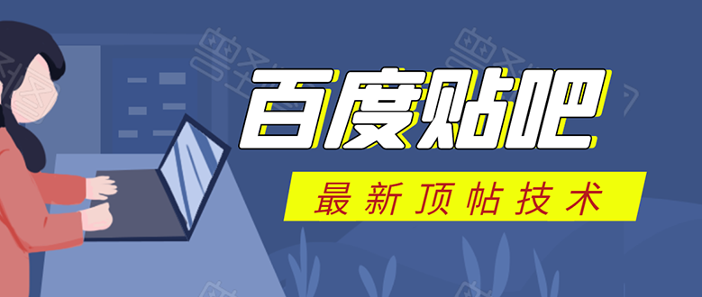 百度贴吧最新顶帖技术：利用软件全自动回复获取排名和流量和赚钱-全网第一网赚项目资源库-中赚网 & 中创网 & 冒泡网 & 福缘网 - 小本轻创业与优质加盟项目首选平台