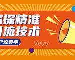 探探精准引流技术:探探上模拟器+探探做号方法+模拟器话术+视频演示-全网第一网赚项目资源库-中赚网 & 中创网 & 冒泡网 & 福缘网 - 小本轻创业与优质加盟项目首选平台